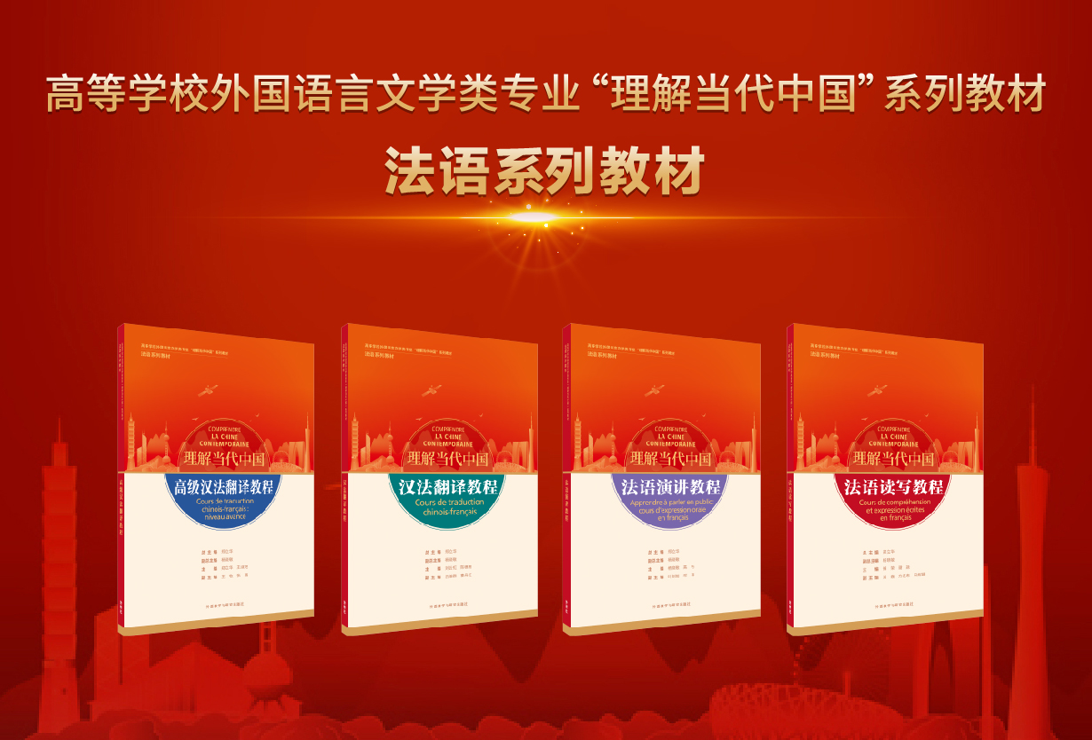 理解当代中国”法语系列教材正式出版-外研社综合语种教育出版分社